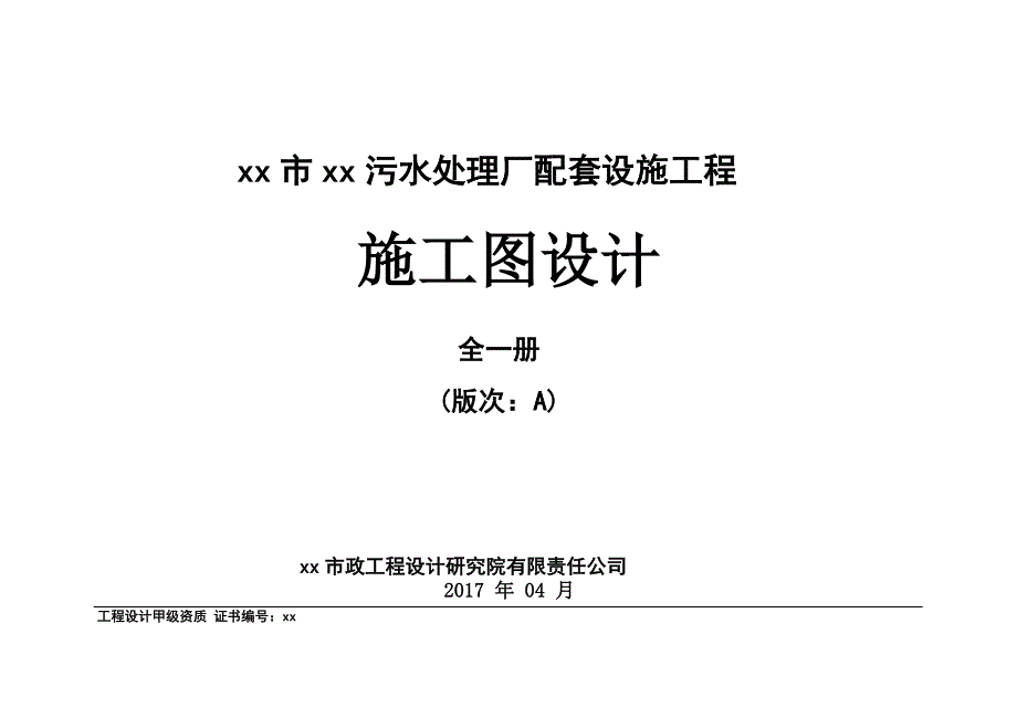 污水处理厂配套设施工程施工图设计_第1页