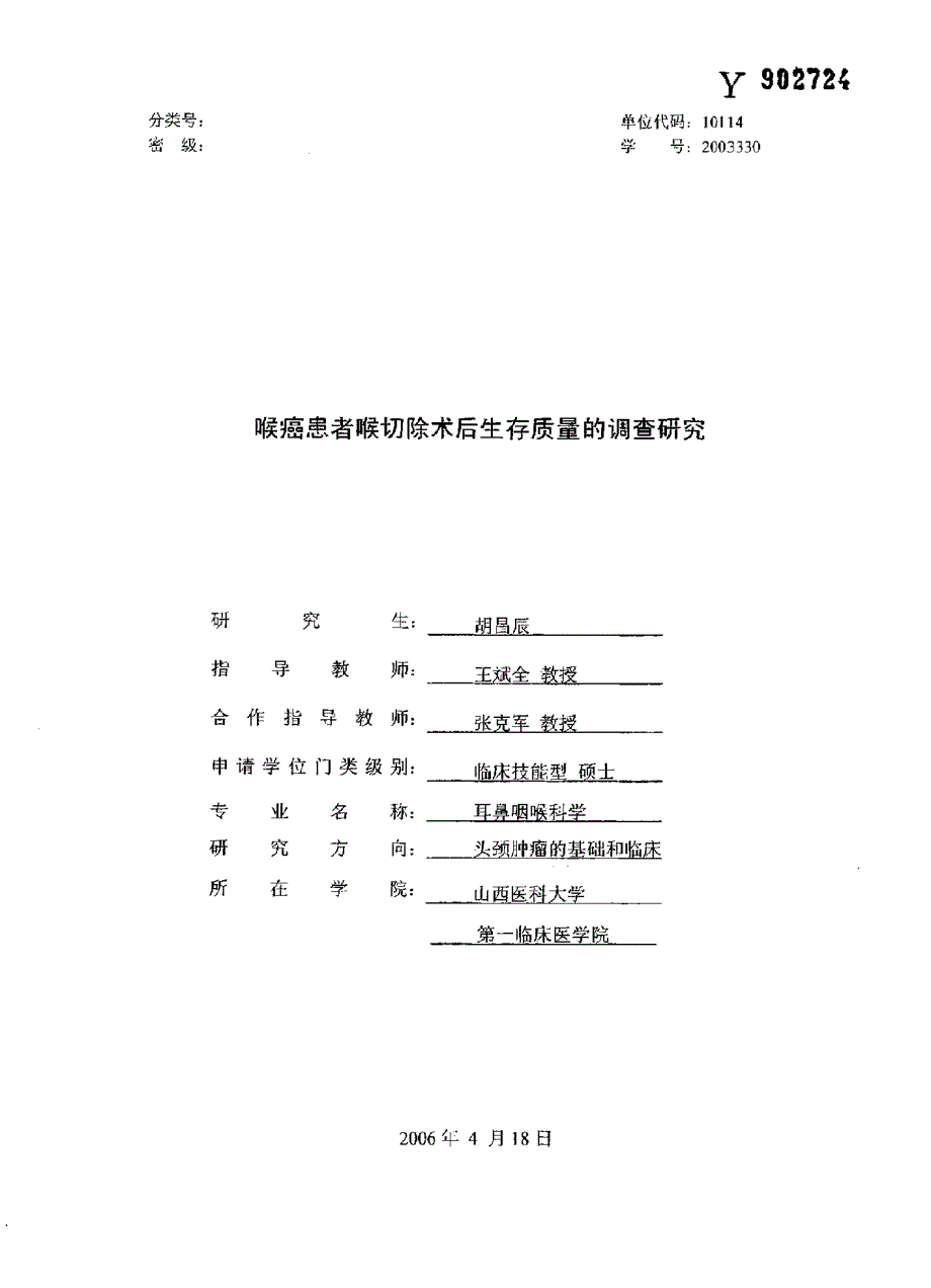 喉癌患者喉切除术后生存质量的调查研究_第1页