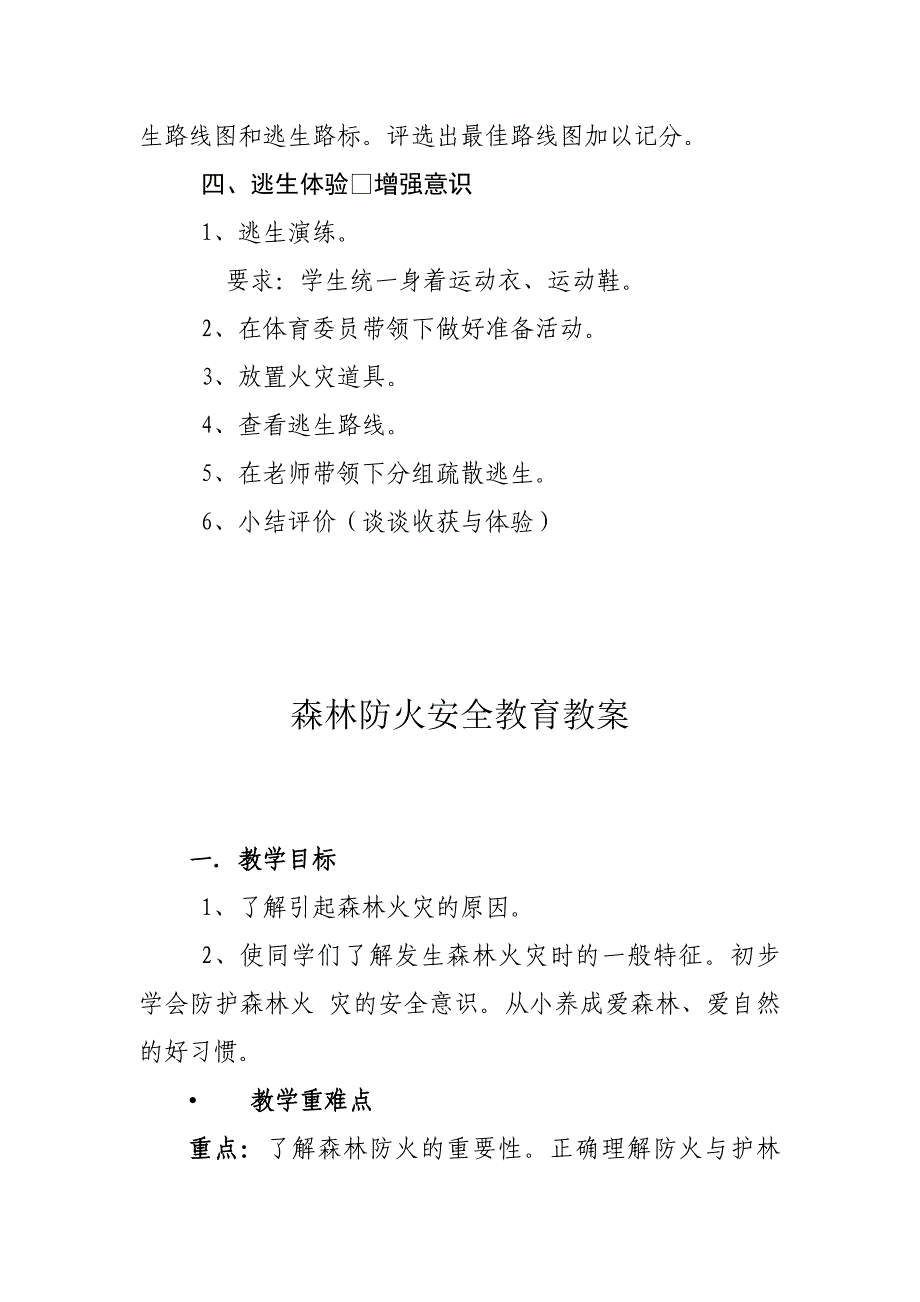 森林防火安全教育教案及学生森林防火感言_第4页