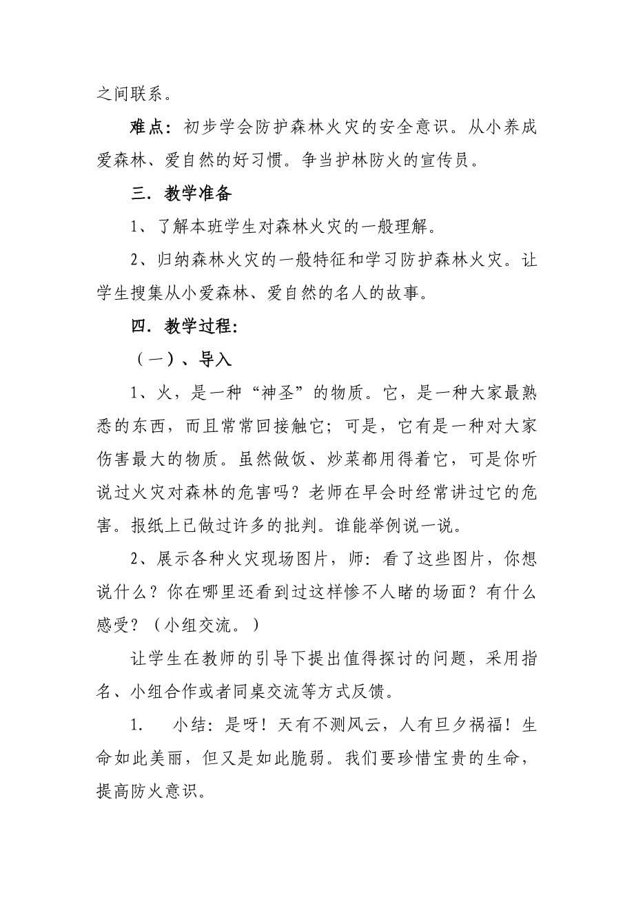 森林防火安全教育教案及学生森林防火感言_第5页