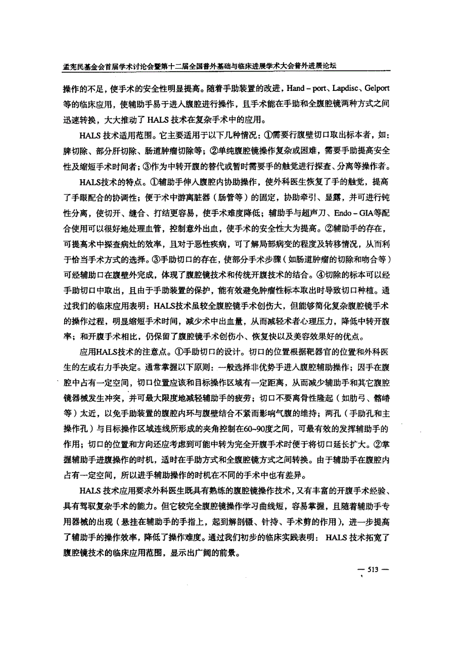 手助腹腔镜外科技术的临床应用附86例报告_第3页