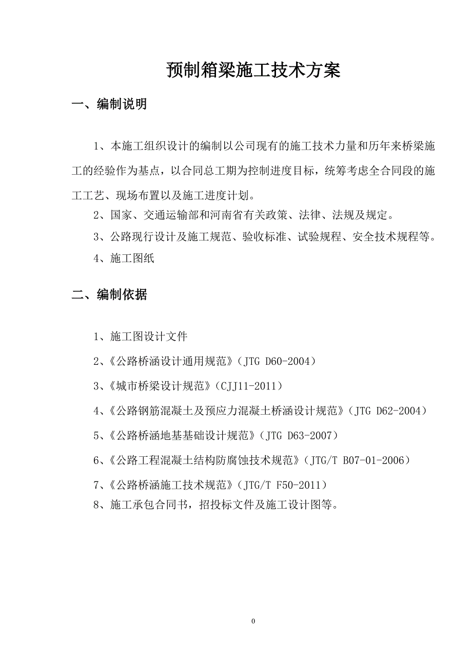 商登高速公路郑州境段TJ4-2标预制箱梁施工方案_第2页