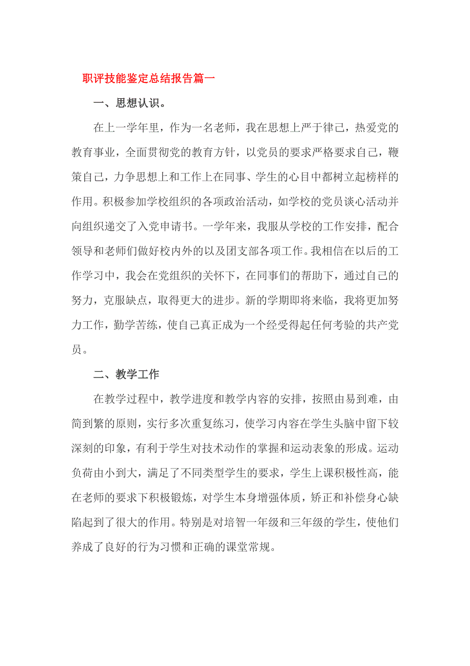 职评技能鉴定总结报告篇一_第1页