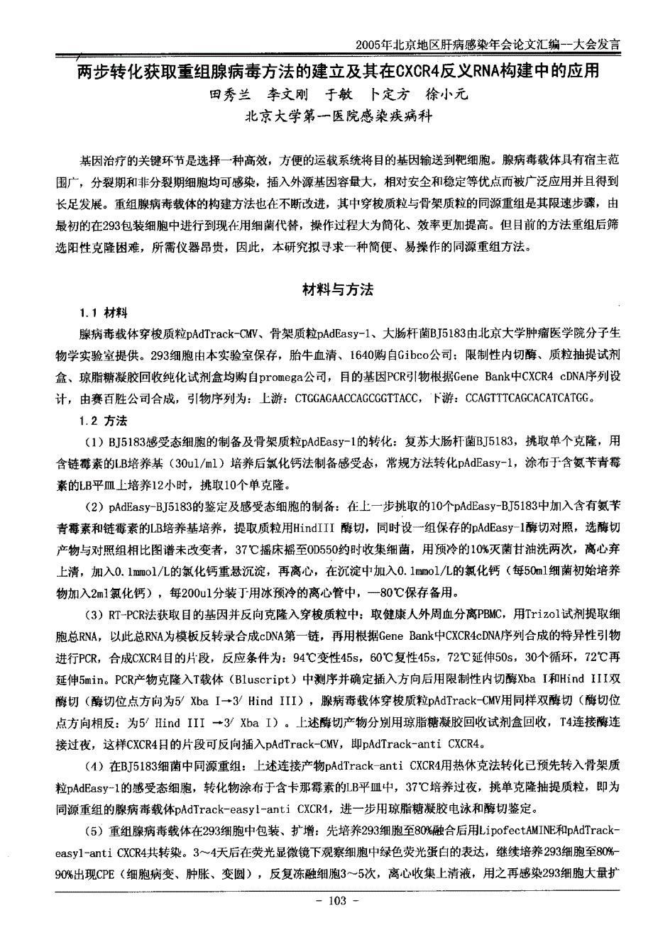 两步转化获取重组腺病毒方法的建立及其在CXCR4反义RNA构建中的应用_第1页