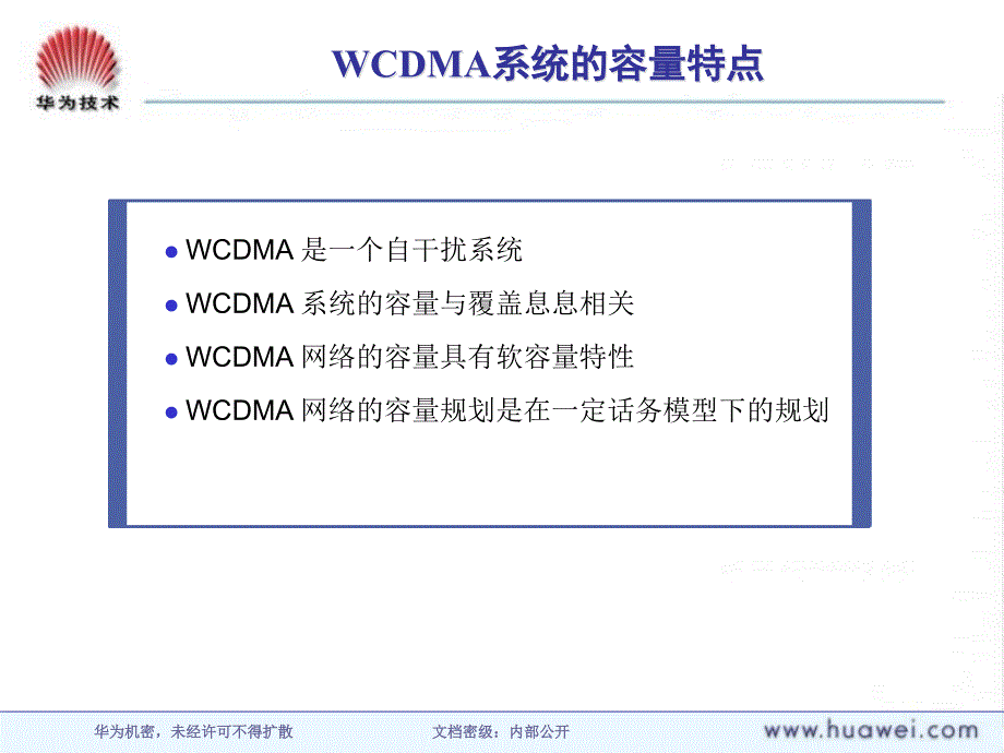 wcdma无线网络容量规划 华为技术_第2页