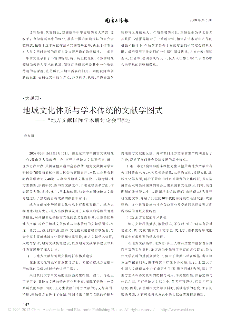 地域文化体系与学术传统的文献学图式_地方文献国际学术研讨论会_综述_第1页