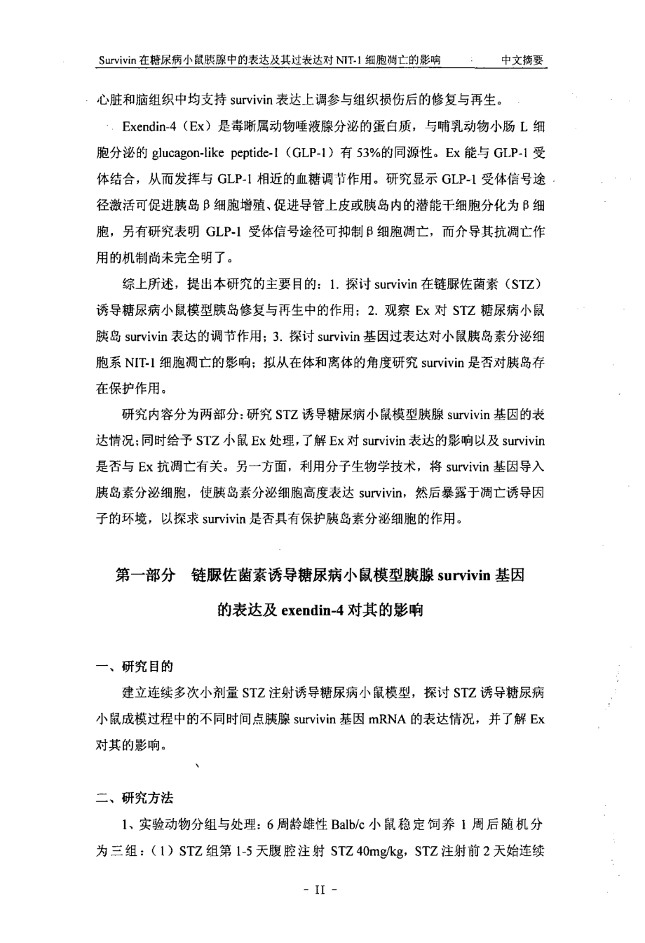 Survivin在糖尿病小鼠胰腺中的表达及其过表达对NIT1细胞凋亡的影响_第3页