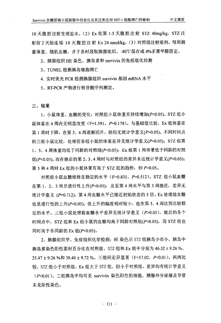 Survivin在糖尿病小鼠胰腺中的表达及其过表达对NIT1细胞凋亡的影响_第4页