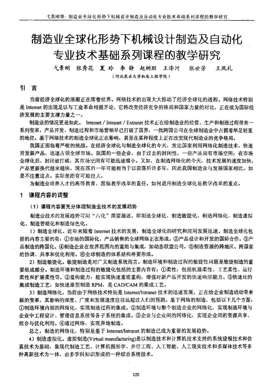 制造业全球化形势下机械设计制造及自动化专业技术基础系列课程的教学研究_第1页