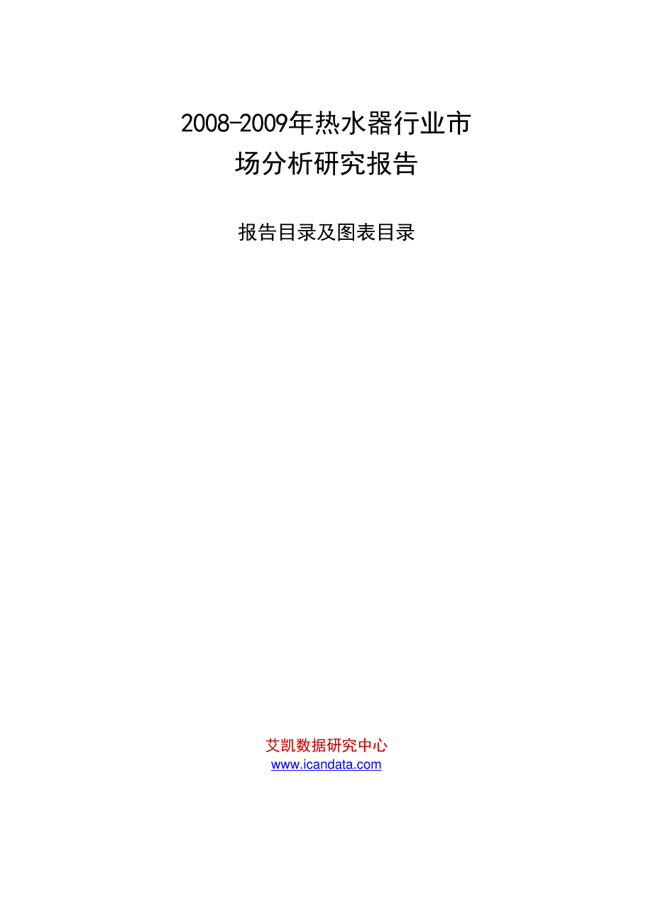 2008-2009年热水器行业市场分析研究报告_第1页