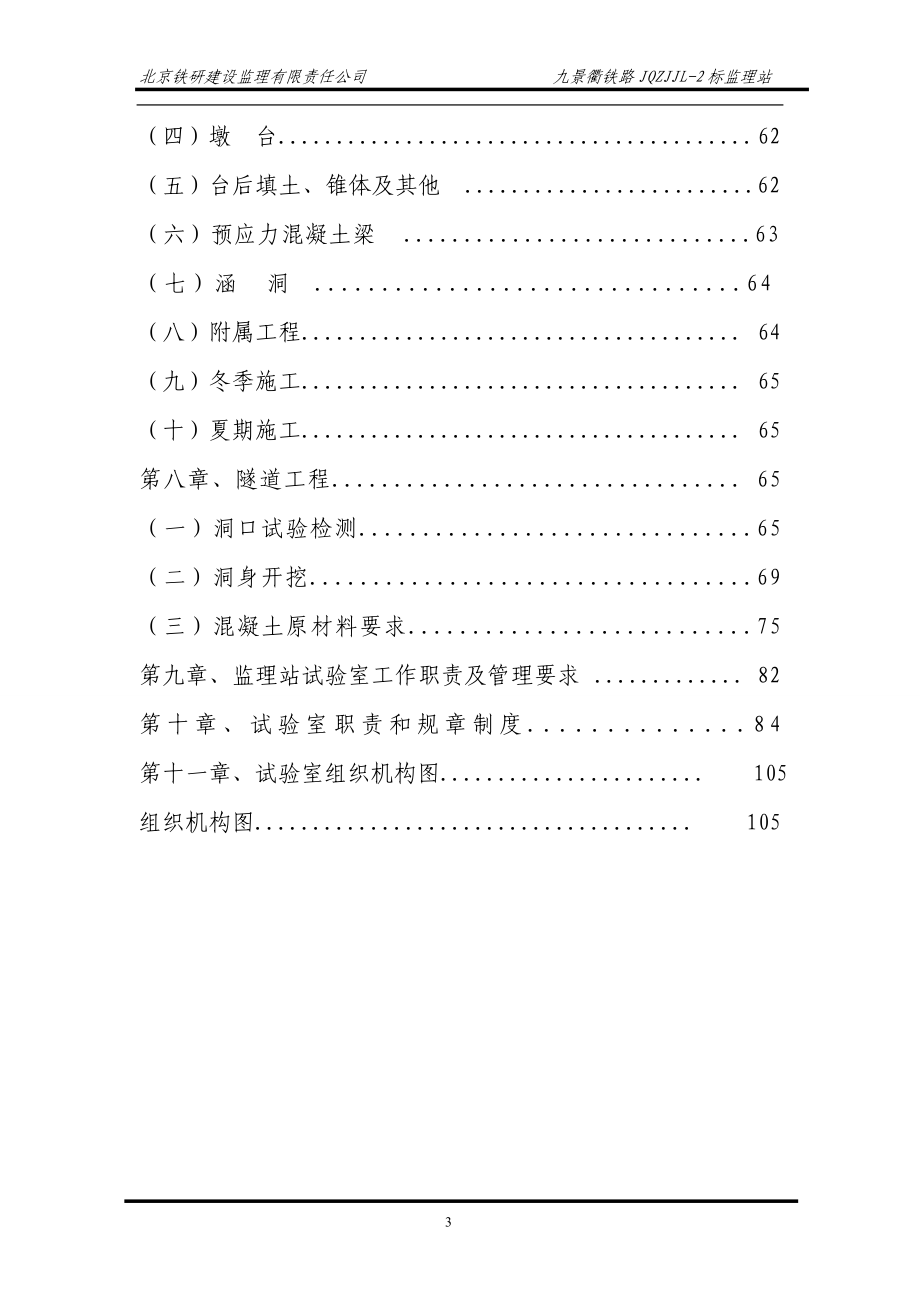 九景衢铁路JQZJJL-2标试验检测及信息化管理试验监理实施细则_第3页