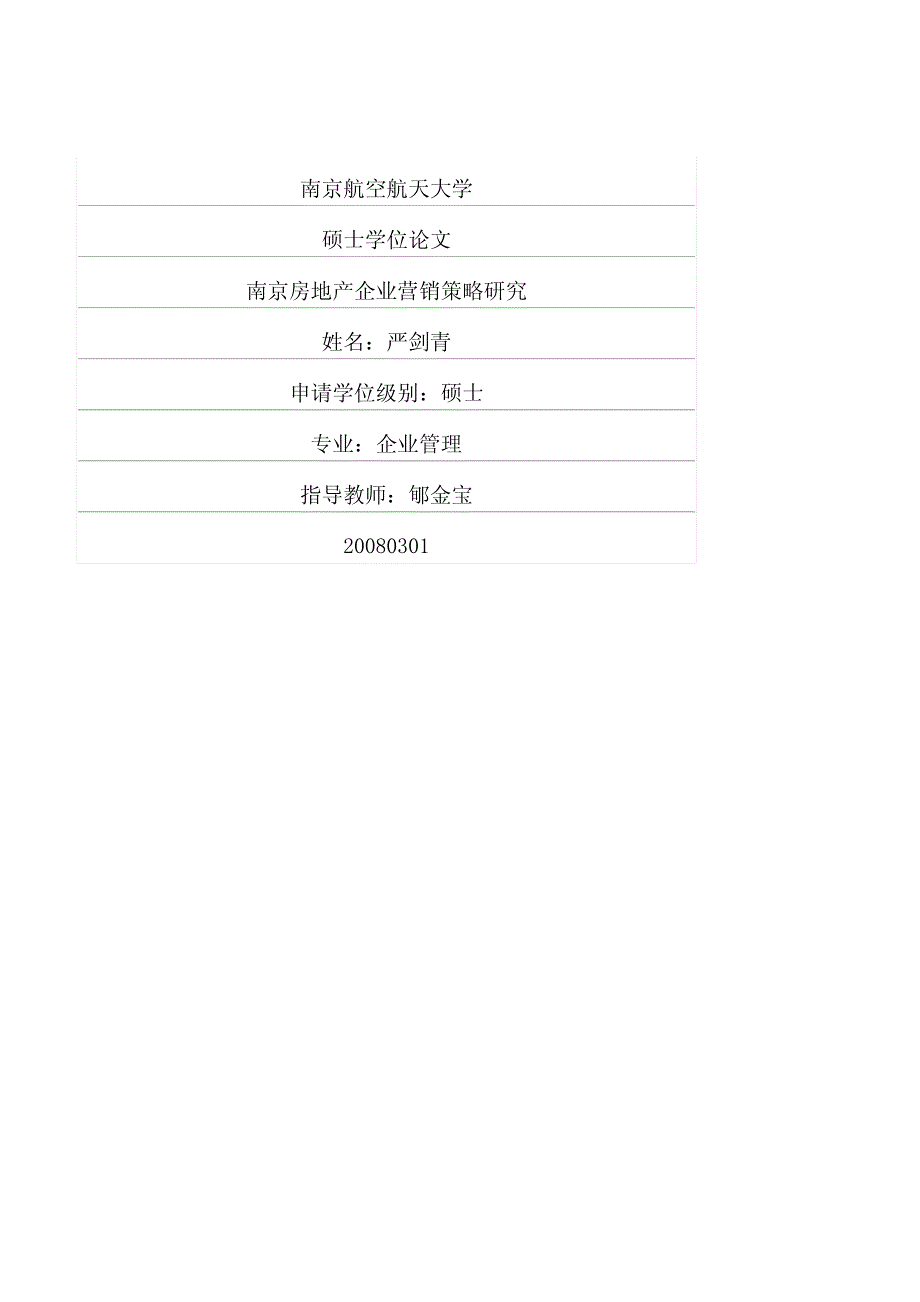 南京房地产企业营销策略研究_第1页