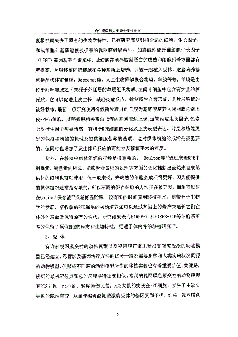 CFDASE标记的兔视网膜色素上皮细胞移植及术后观察_第4页