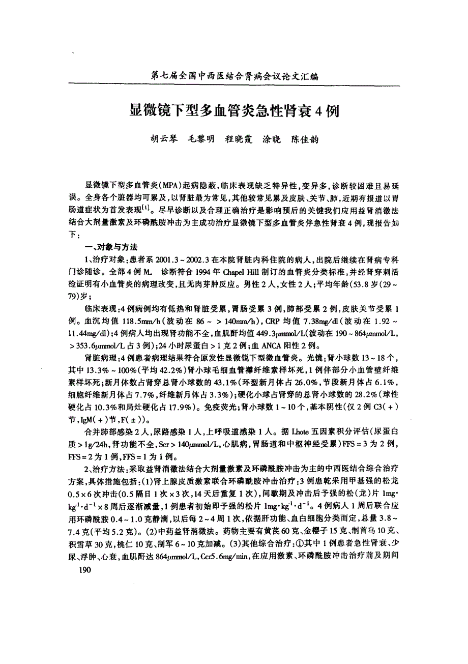 显微镜下型多血管炎急性肾衰4例_第1页