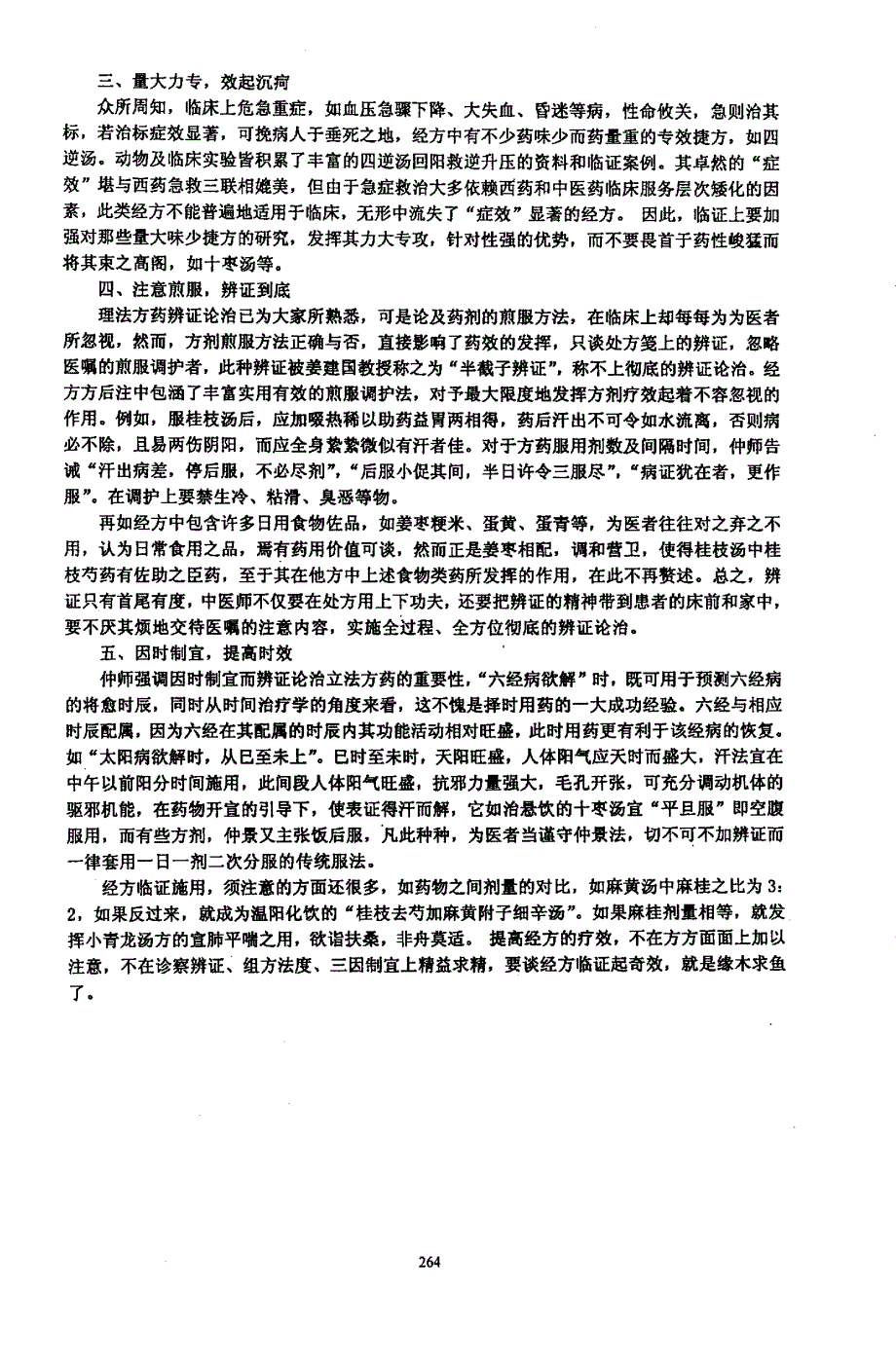 提高经方临床疗效的几点建议_第2页