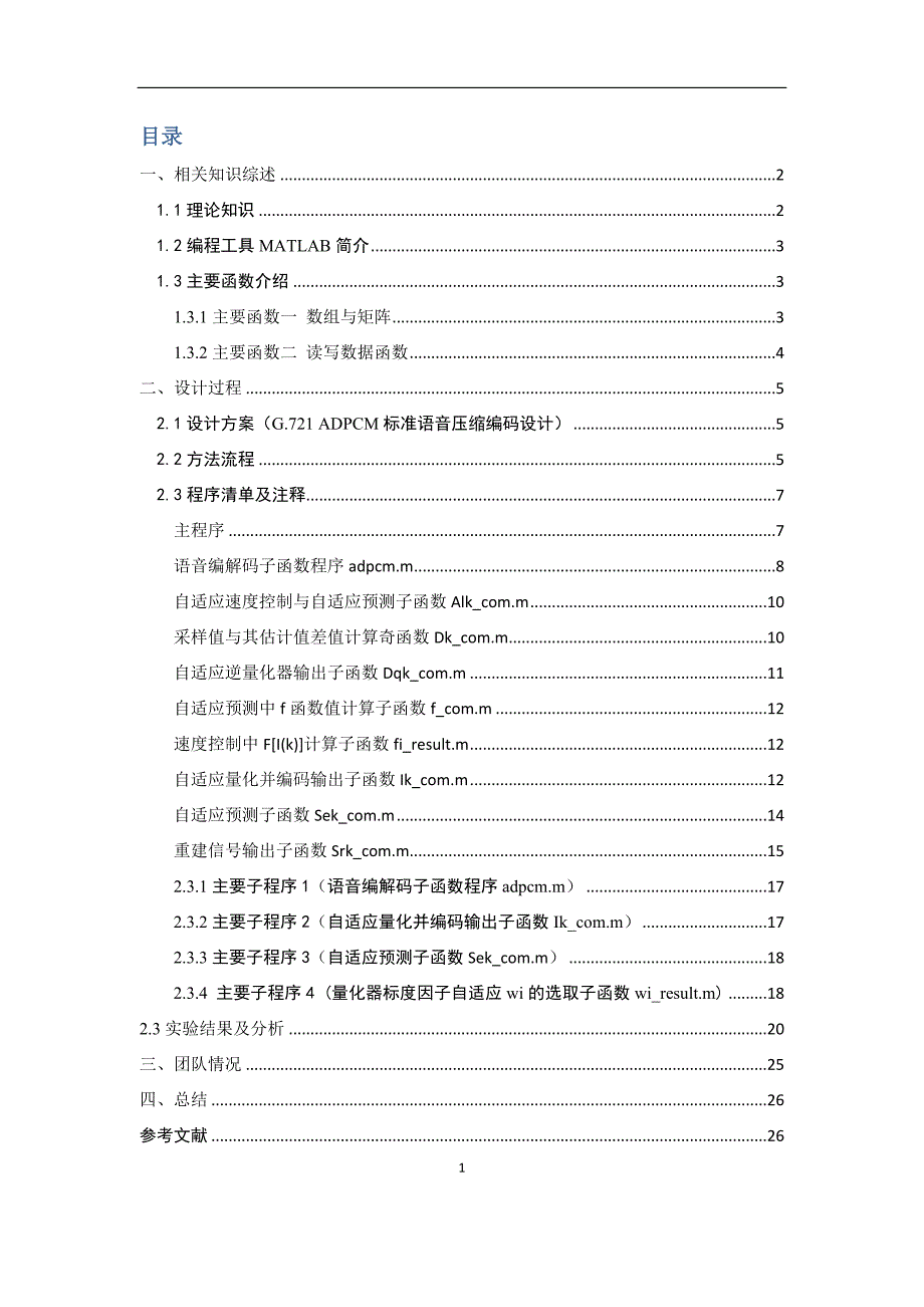 语音信号压缩编码的实现--专业仿真课程设计_第2页