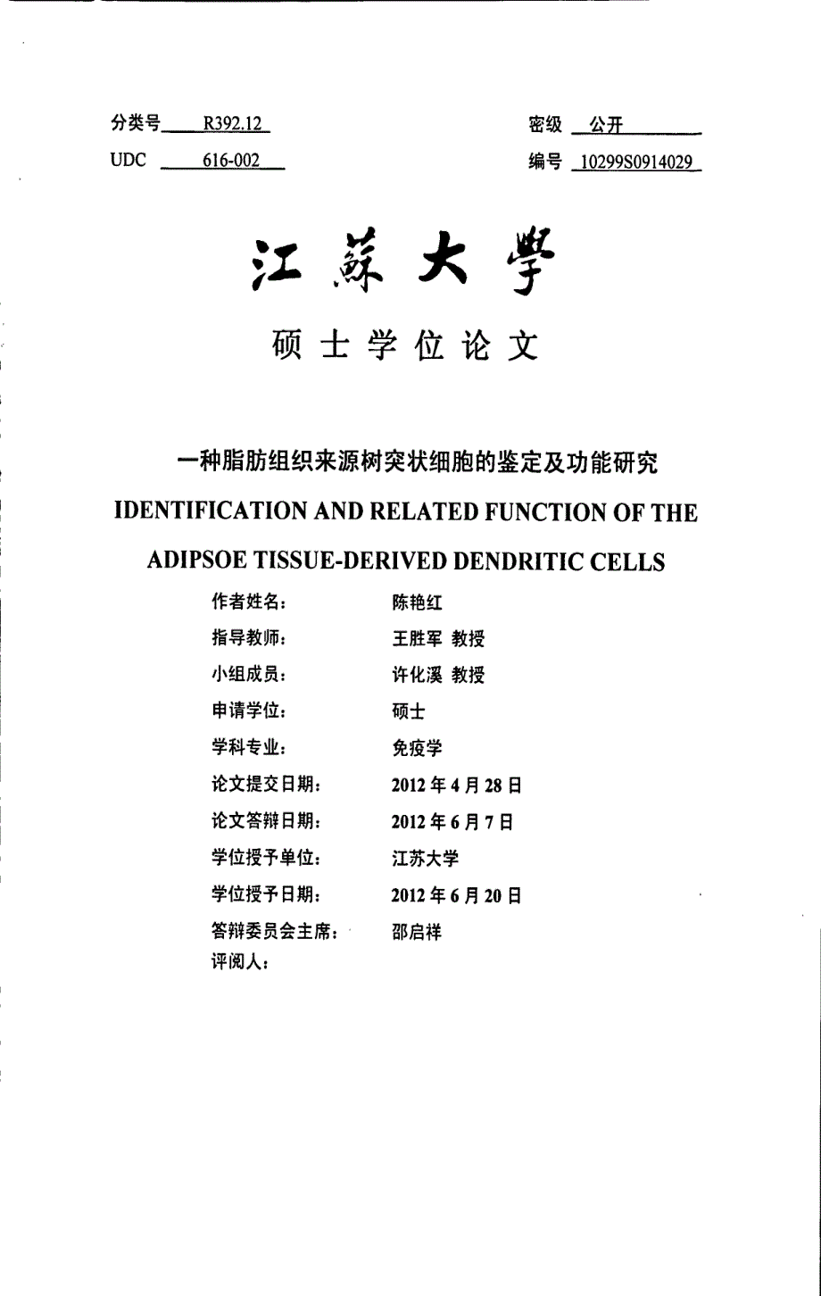 一种脂肪组织来源树突状细胞的鉴定及功能研究_第1页