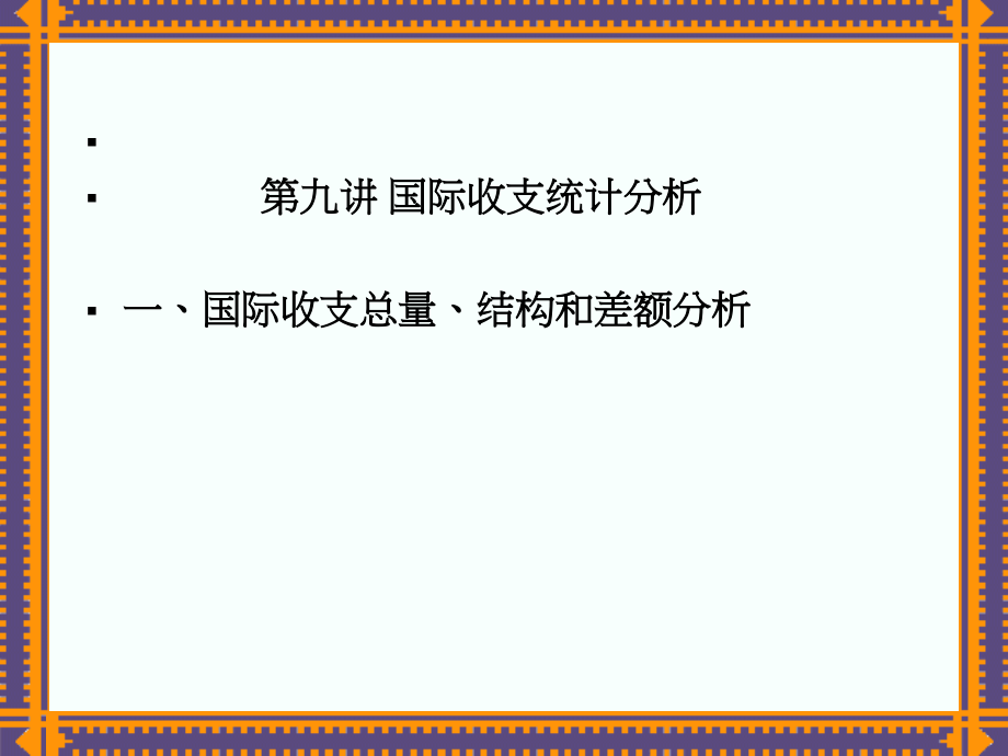 国际收支统计分析1_第1页