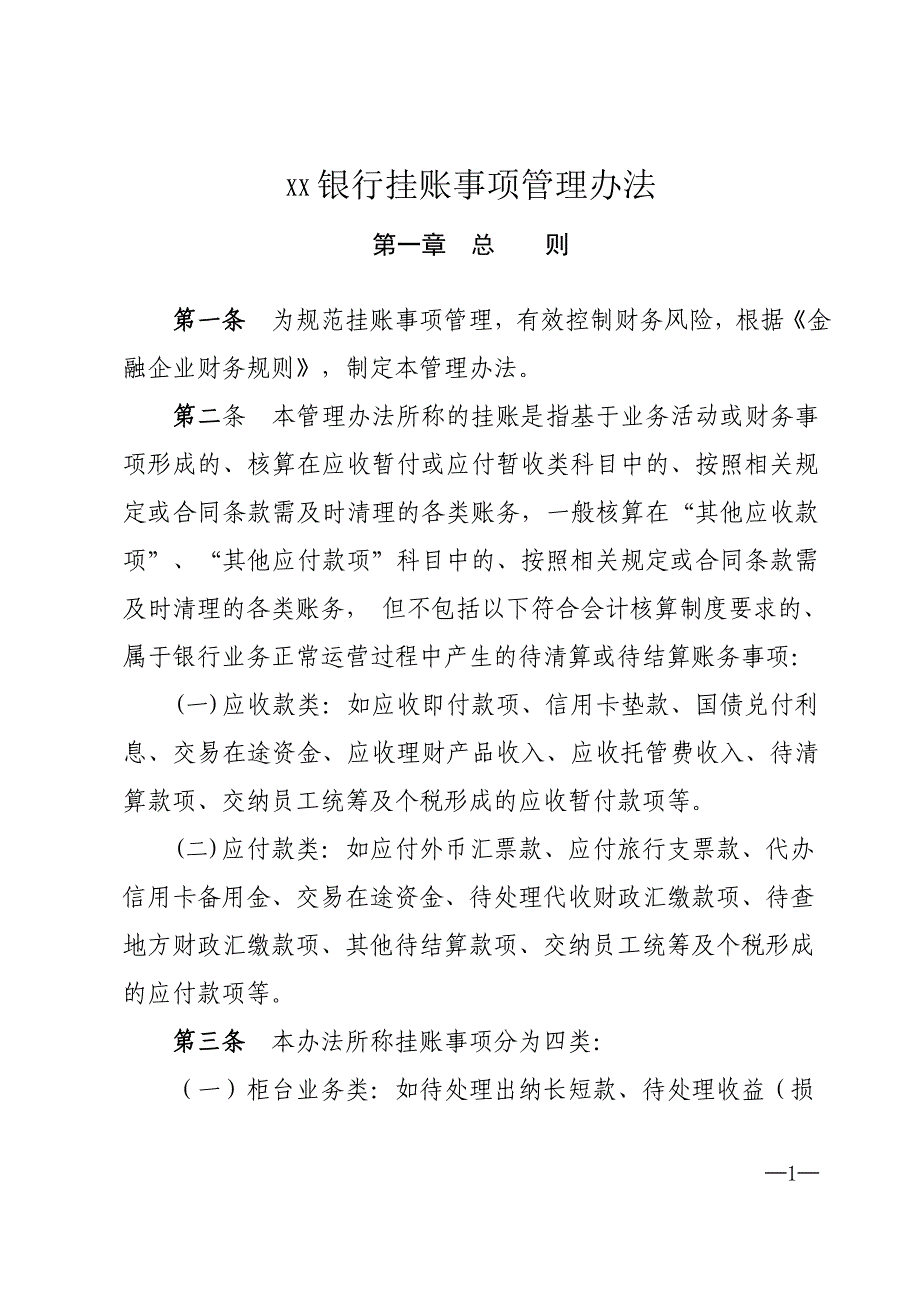 XX银行挂账事项管理办法_第1页