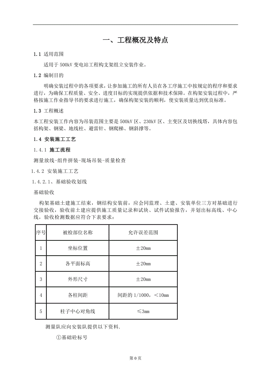 500KV、230KV输变电站工程构支架安装施工方案_第3页