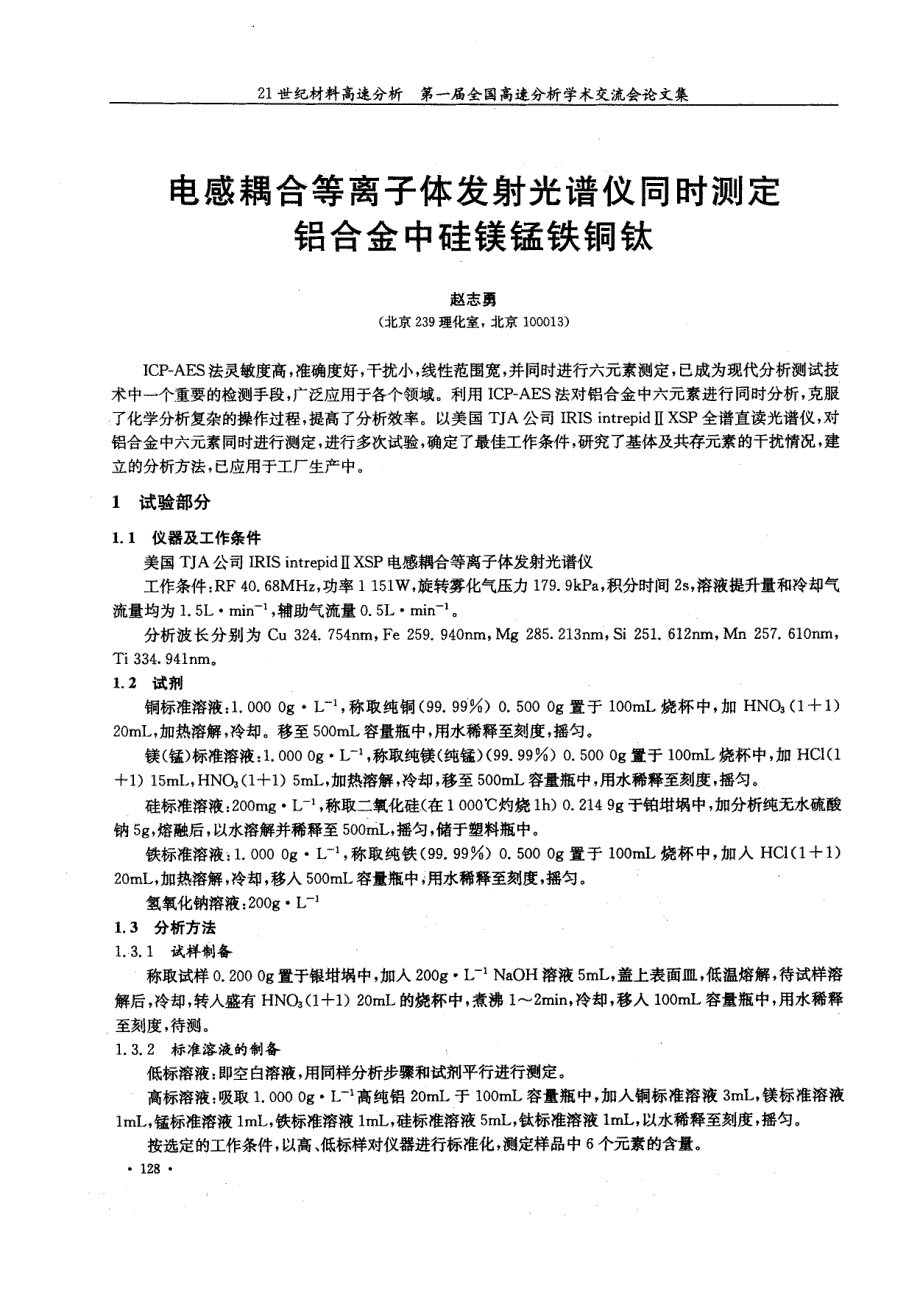 电感耦合等离子体发射光谱仪同时测定铝合金中硅镁锰铁铜钛_第1页