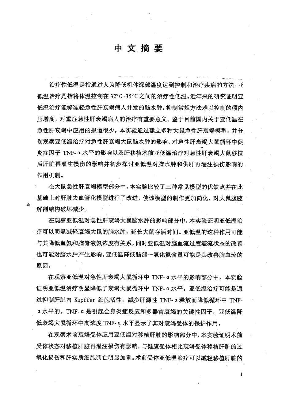 亚低温在急性肝衰竭肝移植领域应用的实验研究_第1页