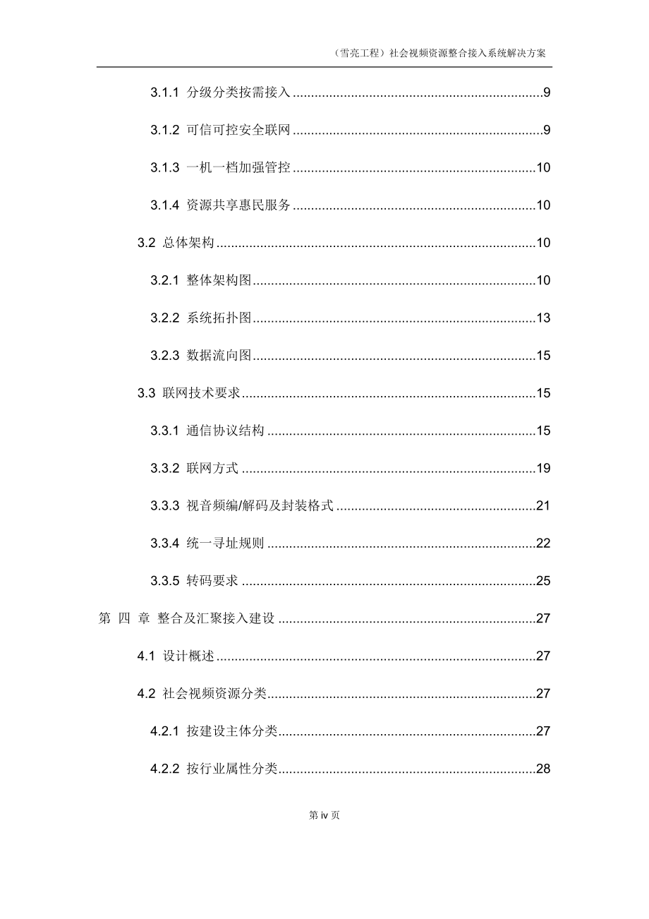 雪亮工程社会视频资源整合接入系统解决方案_第4页