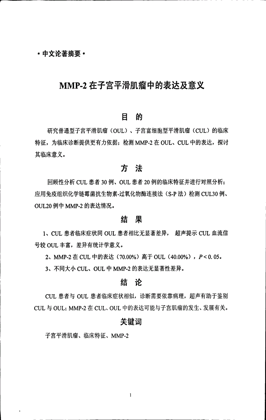 MMP2在子宫平滑肌瘤中的表达及意义_第4页