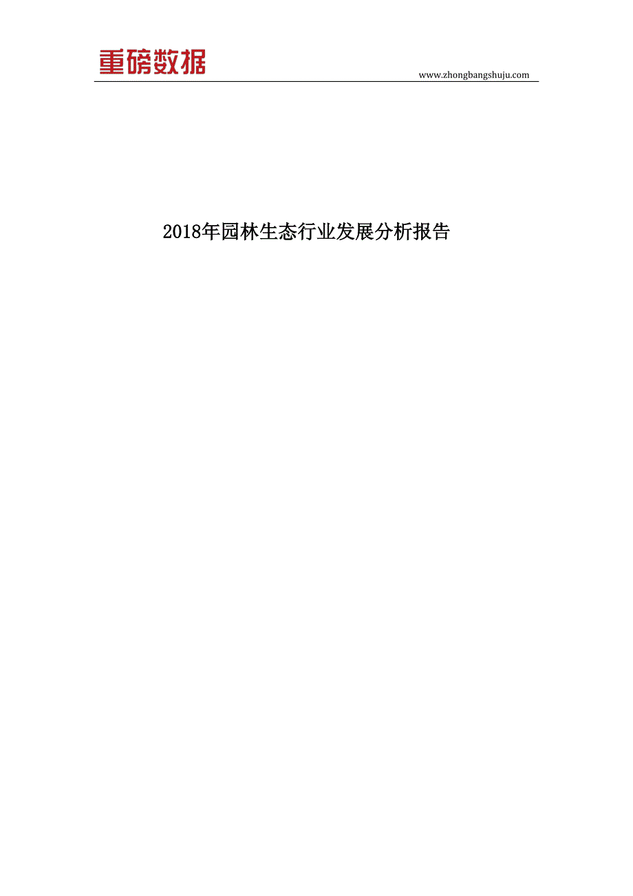 2018年园林生态行业发展分析报告(目录)_第1页