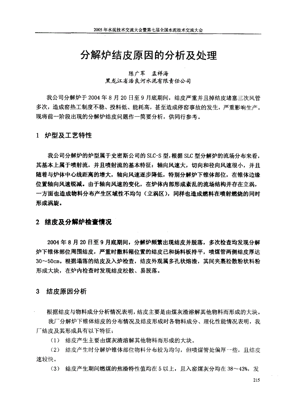 分解炉结皮原因的分析及处理_第1页