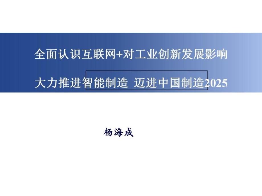 中国制造2025_全面认识互联网+对工业创新发展影响ppt培训课件_第1页