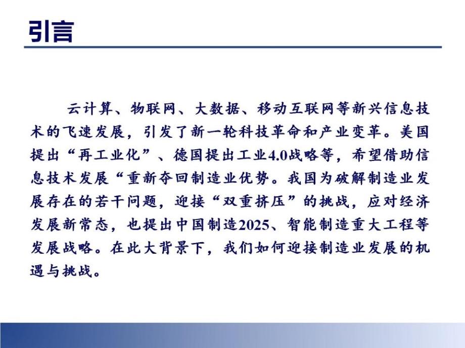 中国制造2025_全面认识互联网+对工业创新发展影响ppt培训课件_第2页