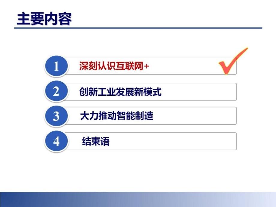 中国制造2025_全面认识互联网+对工业创新发展影响ppt培训课件_第3页