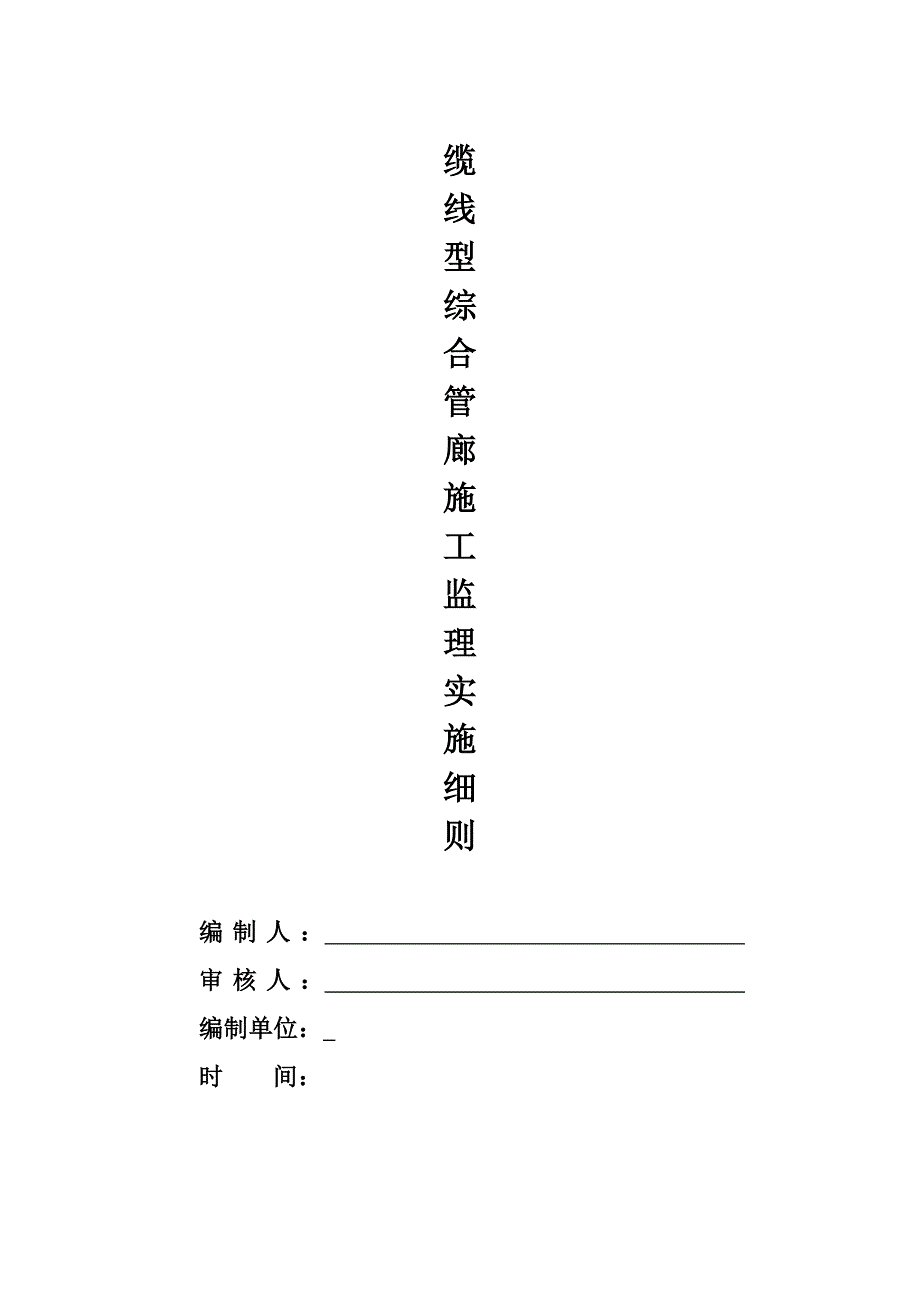 线缆型综合管廊施工监理实施细则_第1页