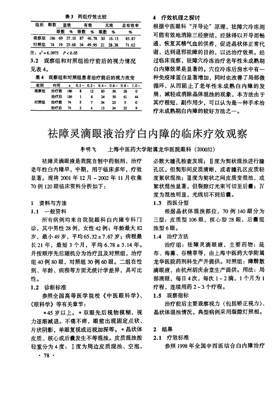 祛障灵滴眼液治疗白内障的临床疗效观察_第1页