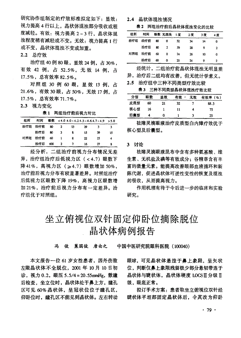 祛障灵滴眼液治疗白内障的临床疗效观察_第2页