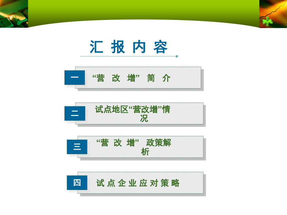 营改增政策辅导(2012.12)_第2页