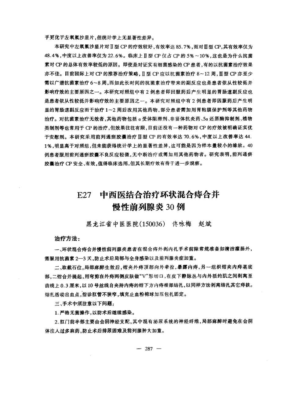 E27中西医结合治疗环状混合痔合并慢性前列腺炎30例_第1页