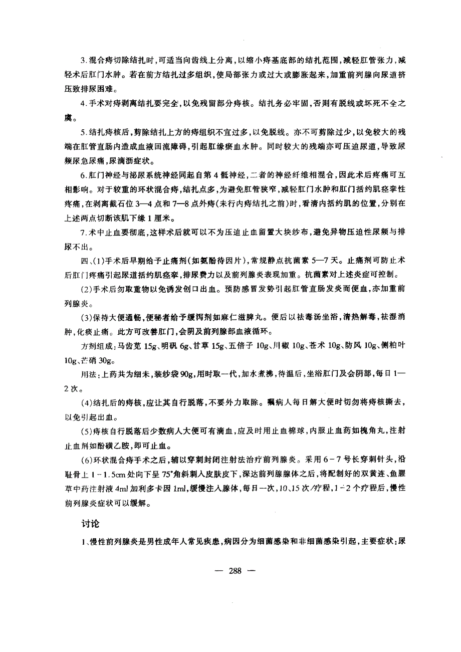 E27中西医结合治疗环状混合痔合并慢性前列腺炎30例_第2页