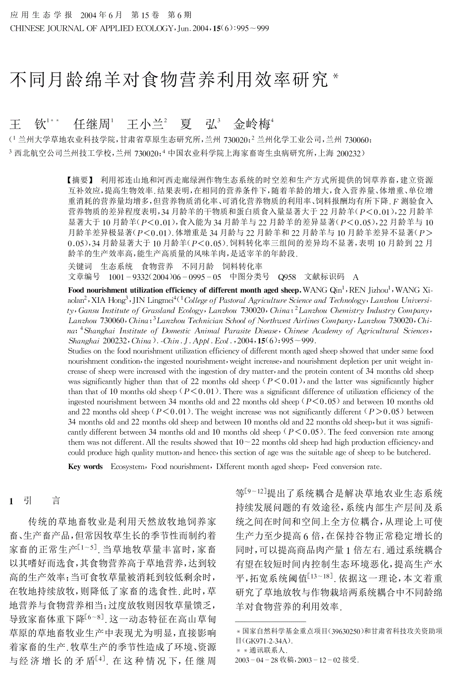 不同月龄绵羊对食物营养利用效率研究_第1页