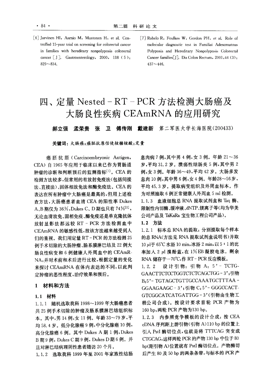 四、定量NestedRTPCR方法检测大肠癌及大肠良性疾病CEAmRNA的应用研究_第1页