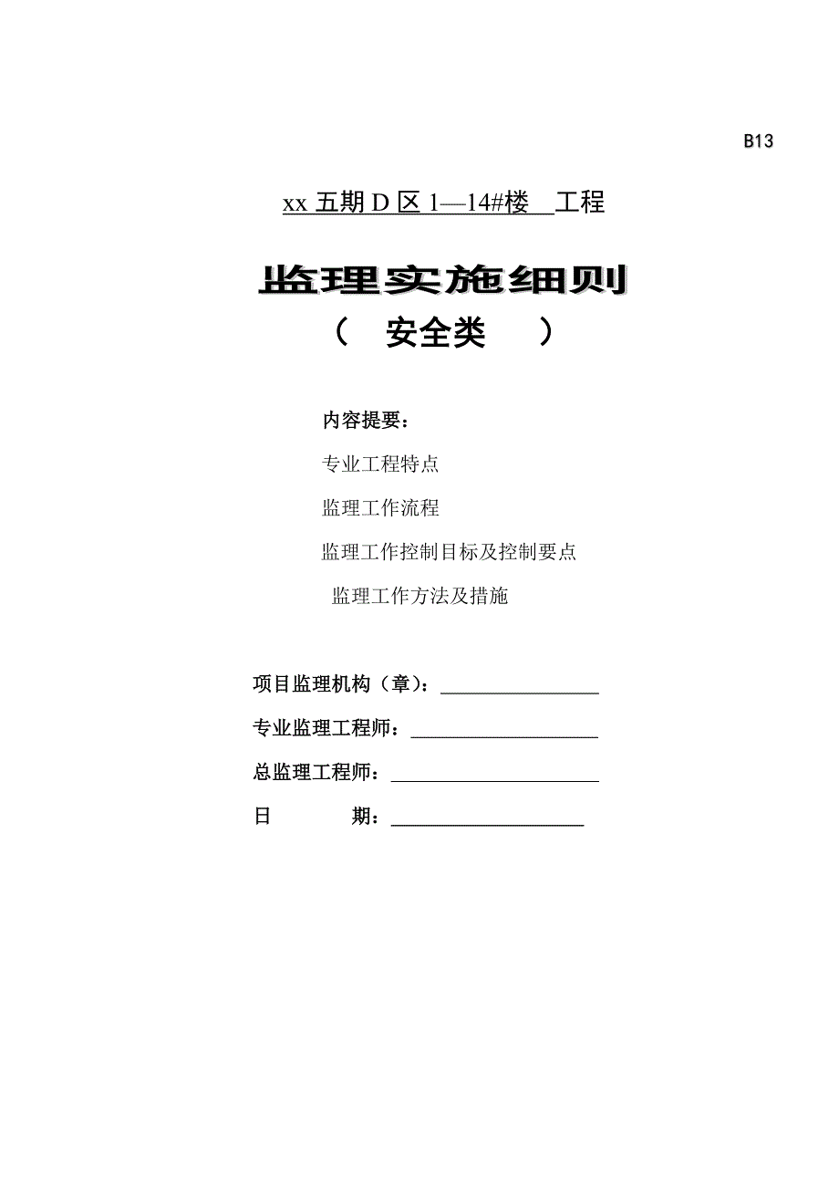 砖混六层加阁楼住宅工程监理实施细则_第1页