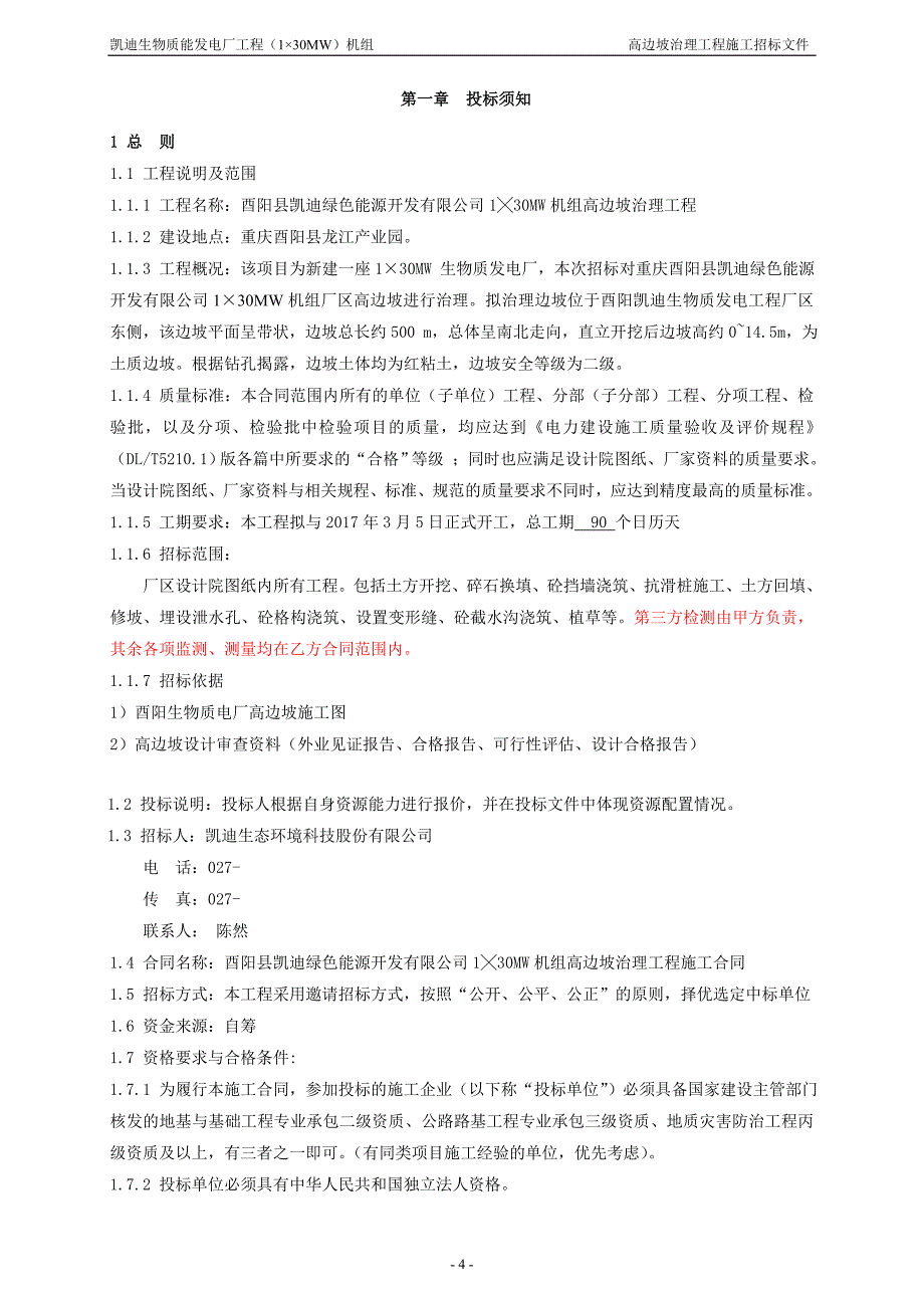 酉阳凯迪生物质能发电厂工程 130mw）机组高边坡治理工程招标文件_第4页