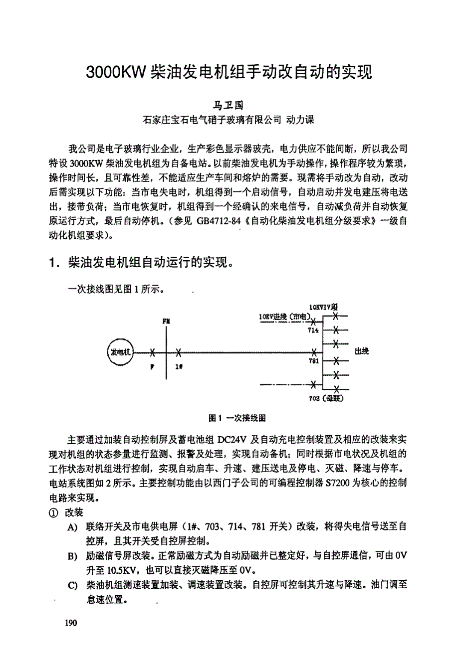 3000KW柴油发电机组手动改自动的实现_第1页