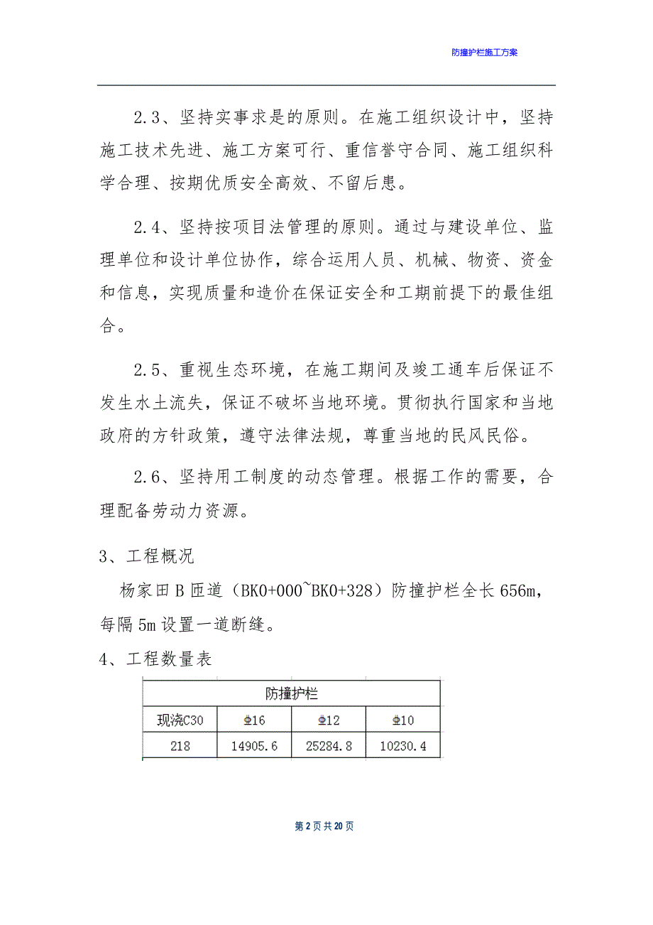 桥梁防撞护栏施工技术方案_第2页