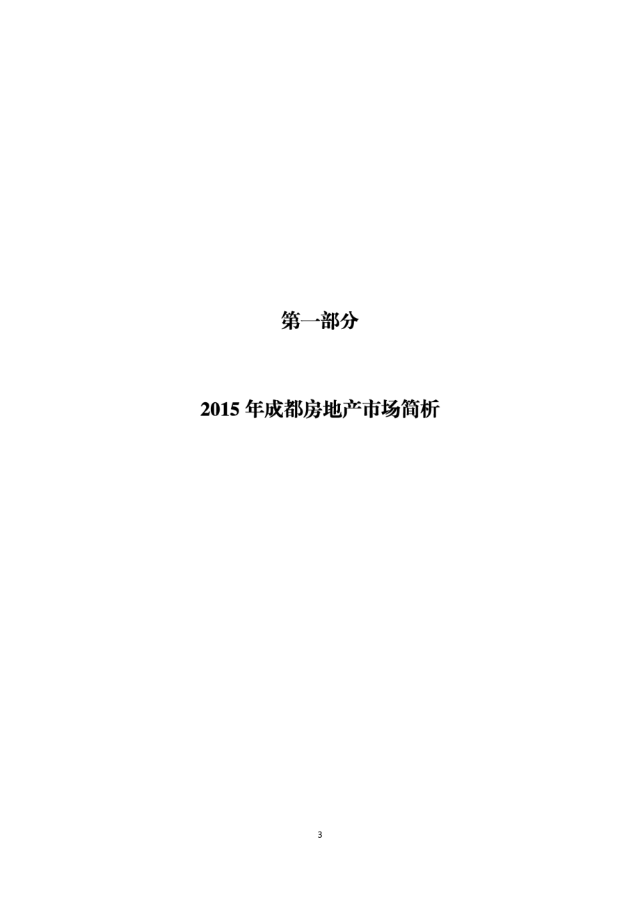 2015年成都整体房地产市场调查报告_第3页