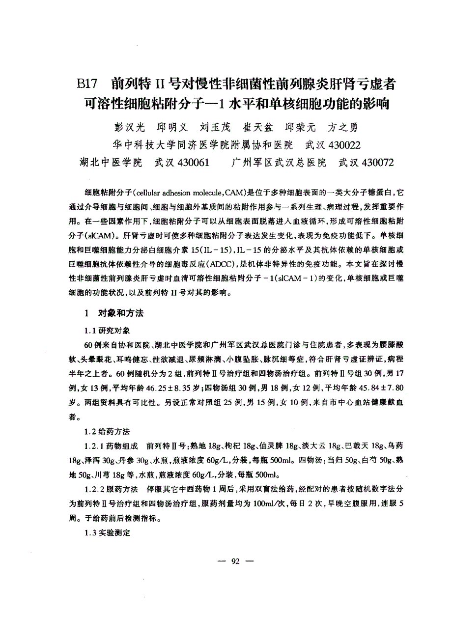 B17前列特Ⅱ号对慢性非细菌性前列腺炎肝肾亏虚者可溶性细胞粘附分子1水平和单核细胞功能的影响_第1页