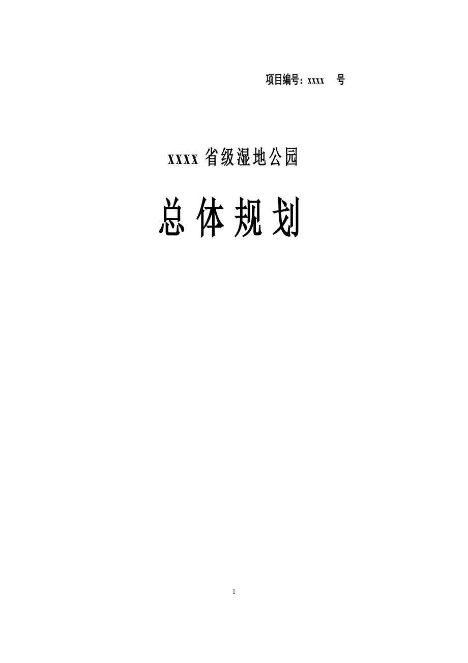 省级湿地公园总体规划_第1页