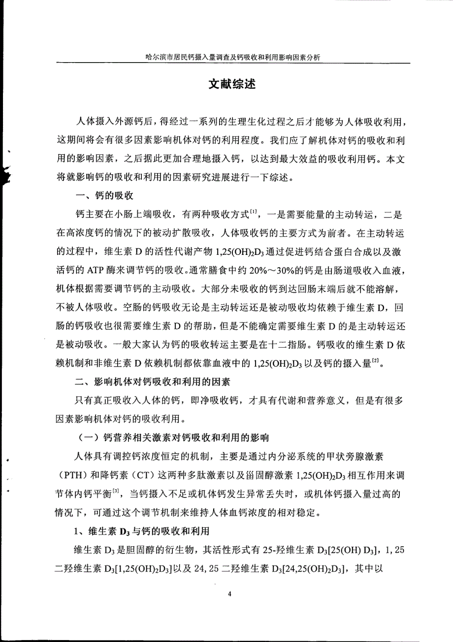 哈尔滨市居民钙摄入量调查及钙吸收和利用影响因素分析_第4页