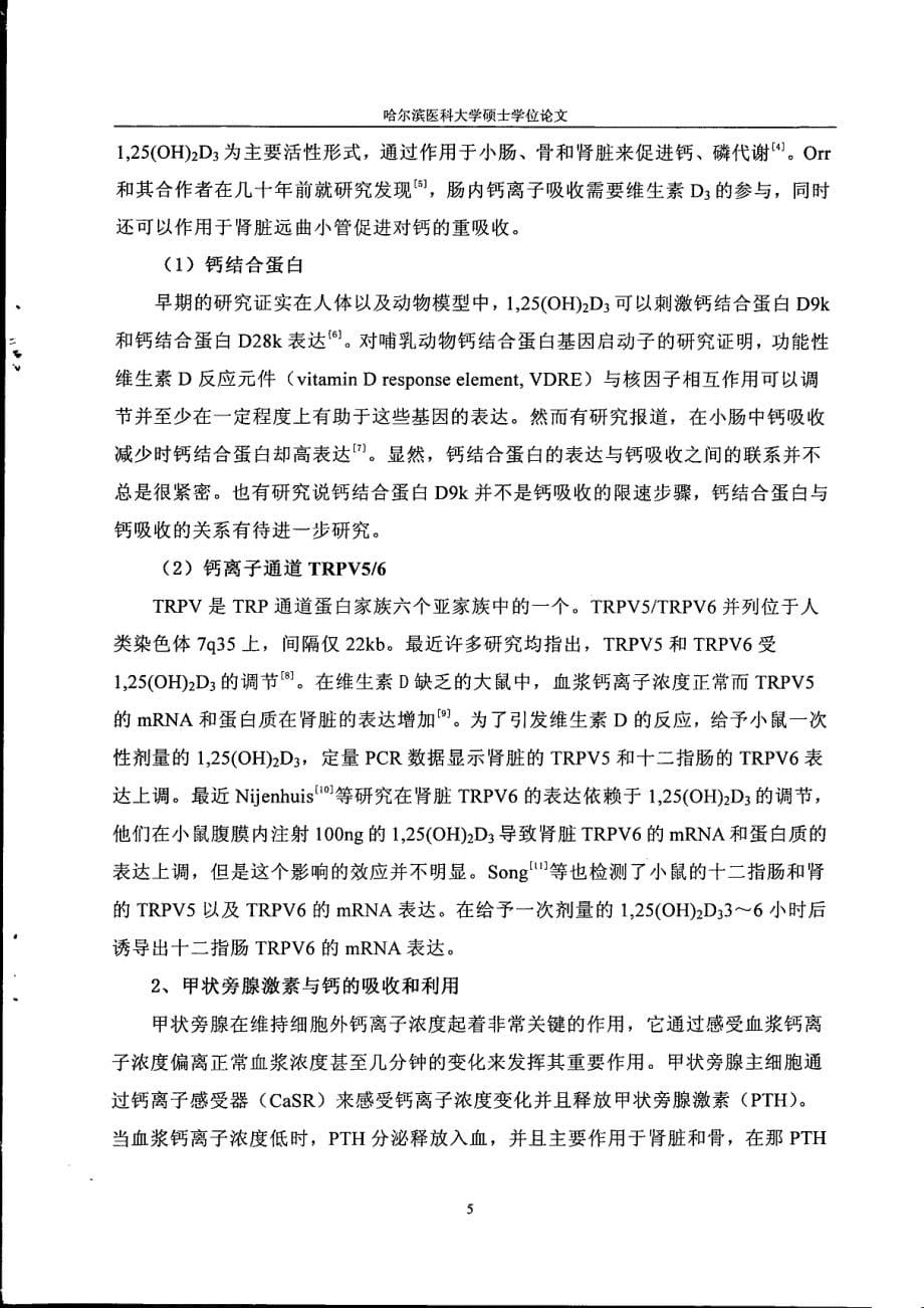 哈尔滨市居民钙摄入量调查及钙吸收和利用影响因素分析_第5页